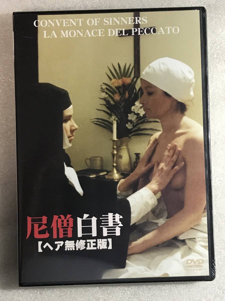 ●DVD新品● 15R作品 尼僧白書 管理-A箱941