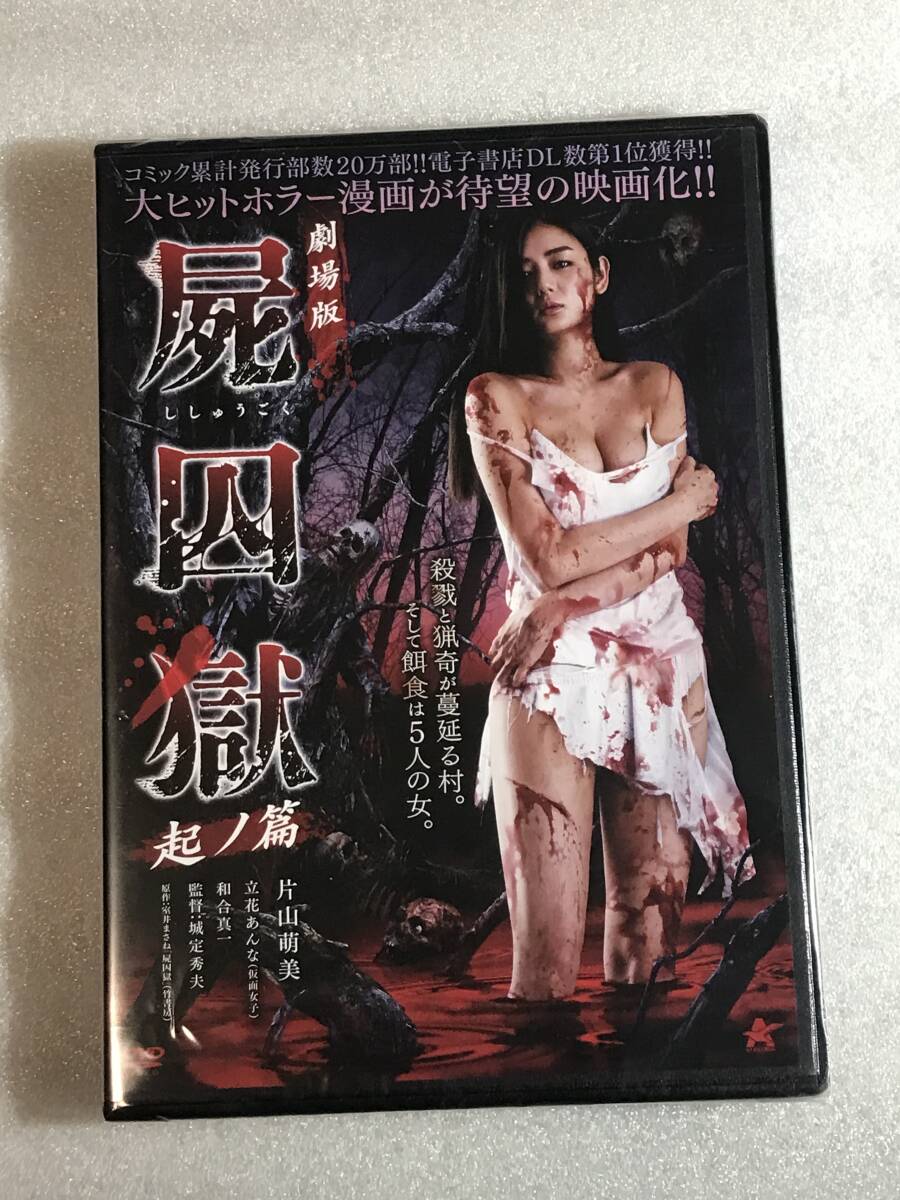●DVD新品● 劇場版 屍囚獄 起ノ篇 片山萌美 立花あんな 管理アルバ箱A1014