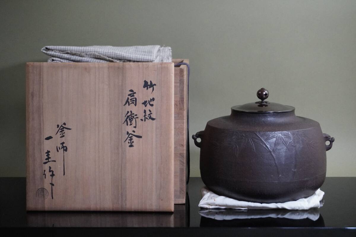 ■ 肩衝釜（竹地紋）「人間国宝 角谷一圭」（共箱共布）★ 角谷 一圭 与斎 茶釜 鉄釜 茶道具 