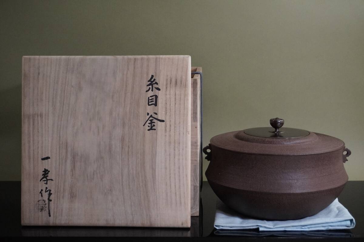 ■ 糸目釜「三浦一孝」（共箱）★ 三浦 一孝 一圭 与斎 茶釜 鉄釜 茶道具 