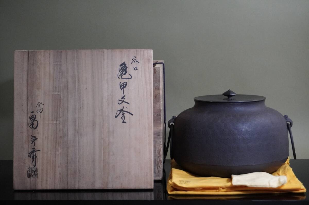 ■ 広口亀甲文釜（亀釜）「畠春斎」（共箱共布）＜釜鐶付き＞★ 畠 春斎 秦 鉄釜 茶釜 茶道具