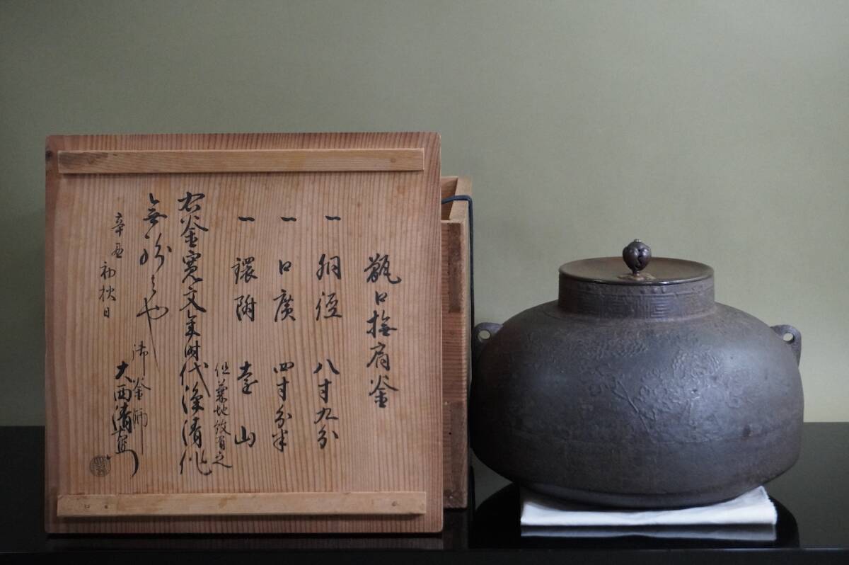 ■ 和銑 甑口撫肩釜（菊地紋・「寛文時代 京都大西家 2代大西清右衛門（浄清）・13代大西清右衛門浄長極め」（極箱）★ 釜師 茶釜 茶之湯釜