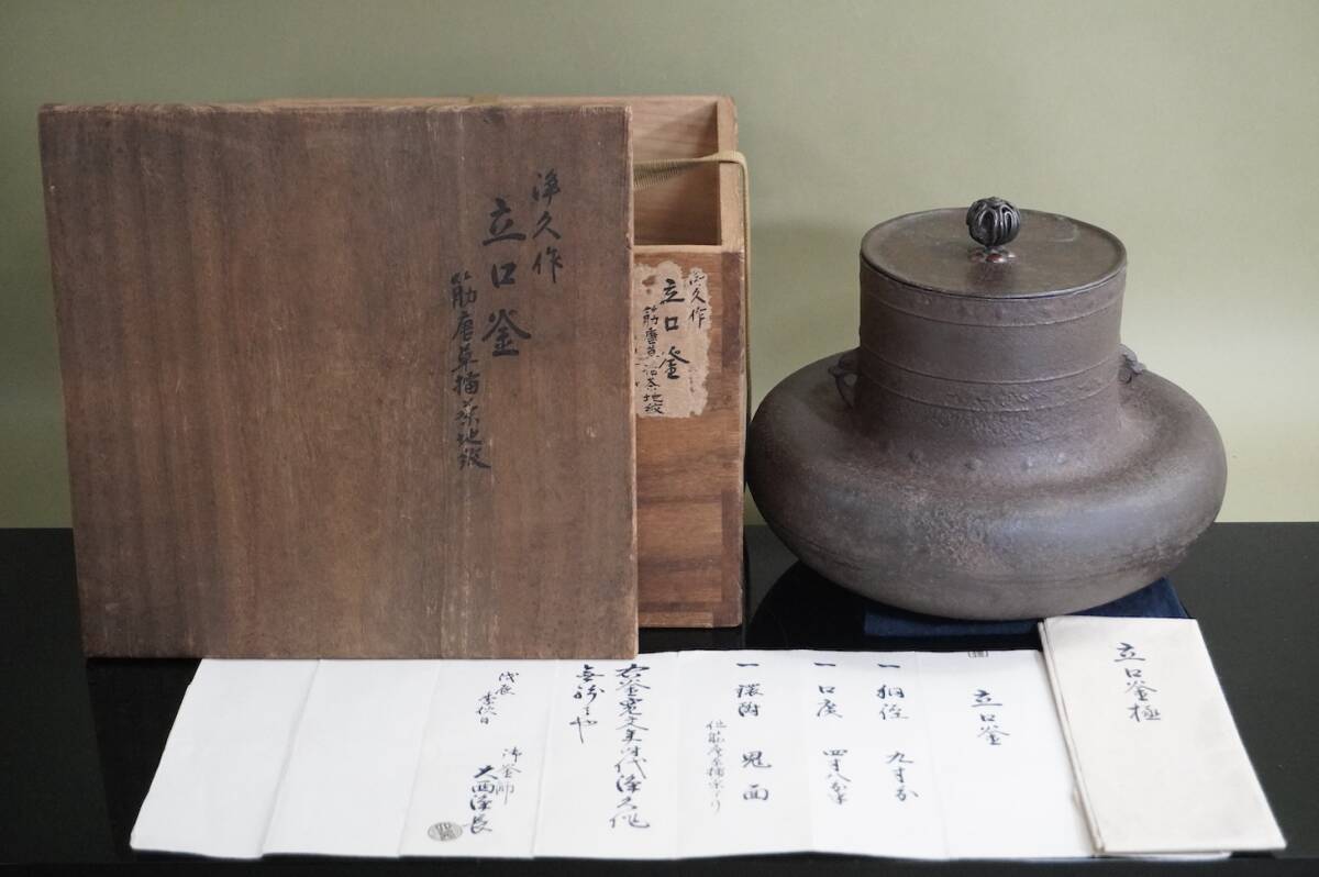 ■ 和銑 立口釜「寛文時代 大西浄久＜浄林、浄清の弟＞・13代大西清右衛門（浄長）極め」（極め札）★ 釜師 茶釜 茶道具 茶之湯釜