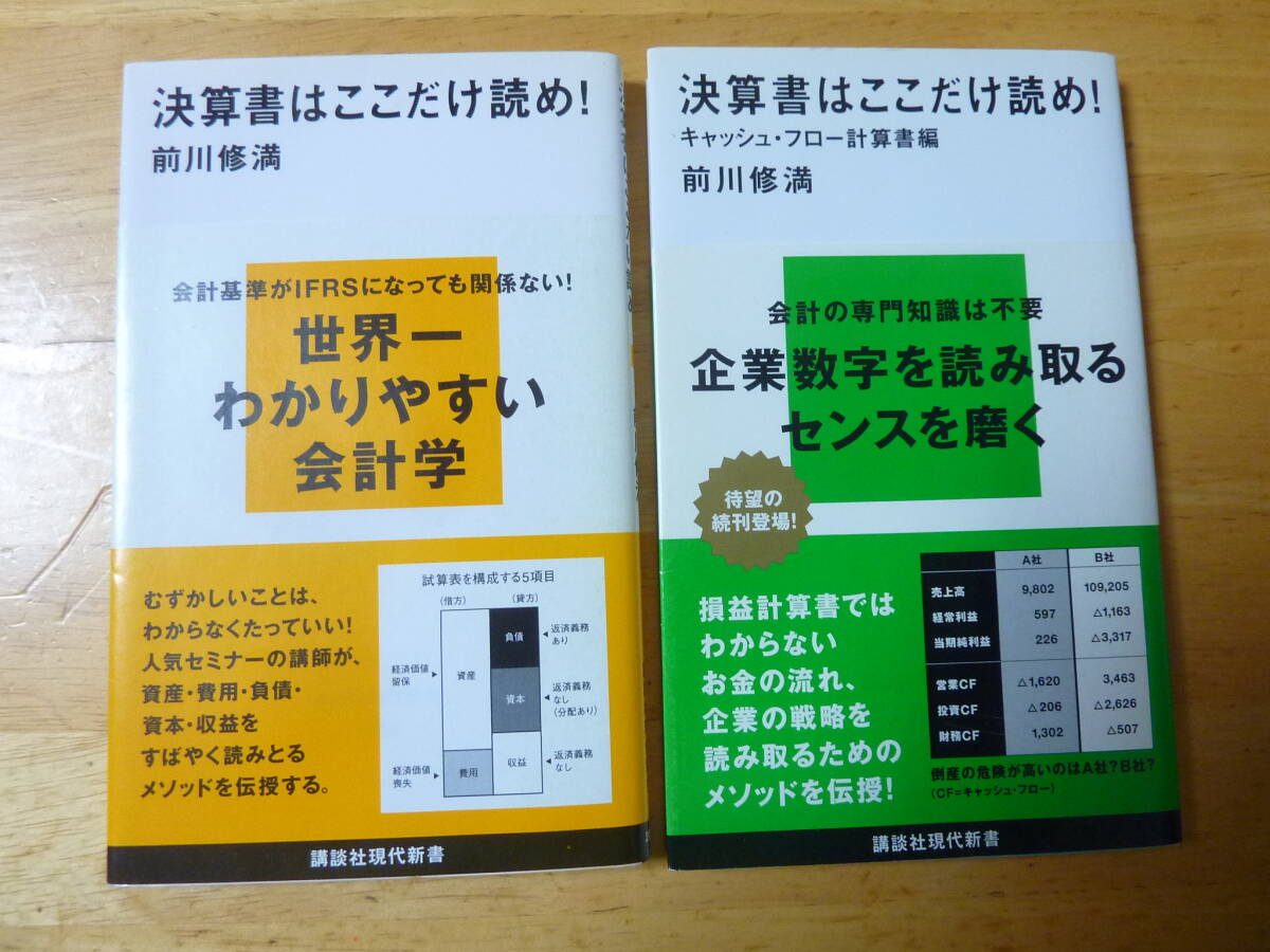 【２冊セット】決算書はここだけ読め！ ＆ 決算書はここだけ読め! キャッシュ・フロー計算書編 (講談社現代新 書) 前川 修満