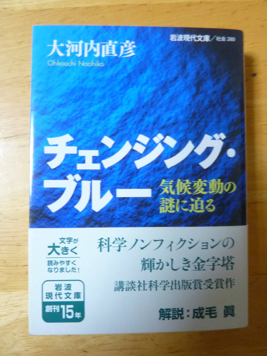 チエンジング・ブルー　気候変動の謎に迫る　大河内直彦