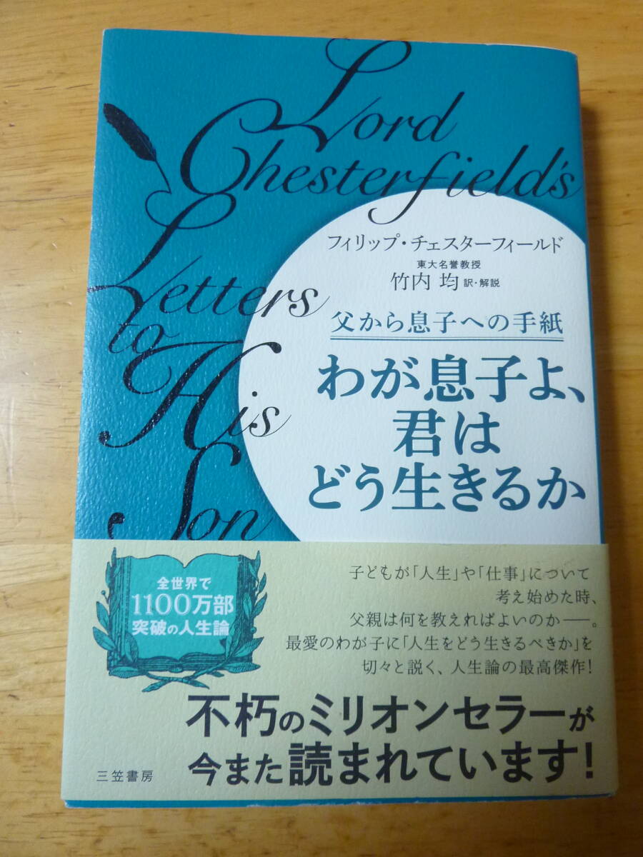 （新装新版） わが息子よ、君はどう生きるか フィリップ・チェスターフィールド／著　竹内均／訳・解説