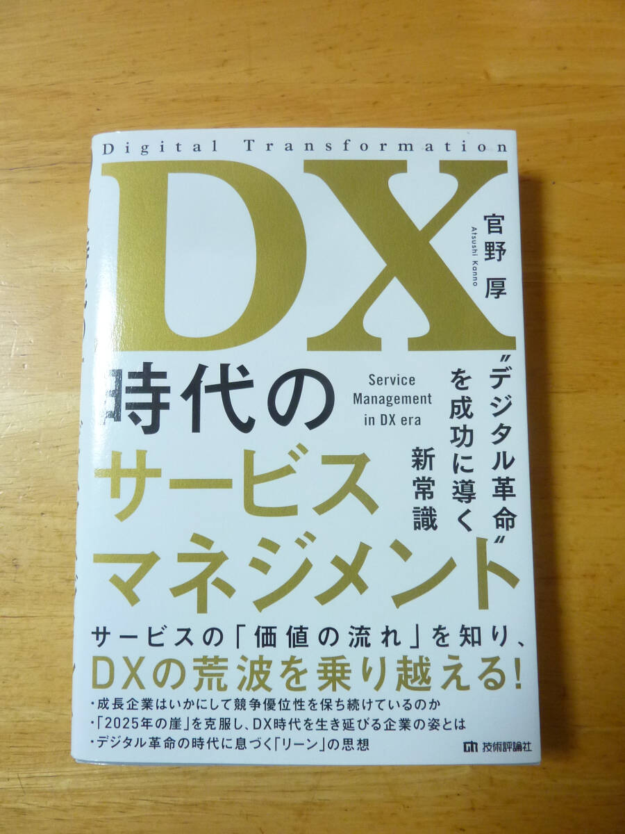 DX時代のサービスマネジメント デジタル革命を成功に導く新常識