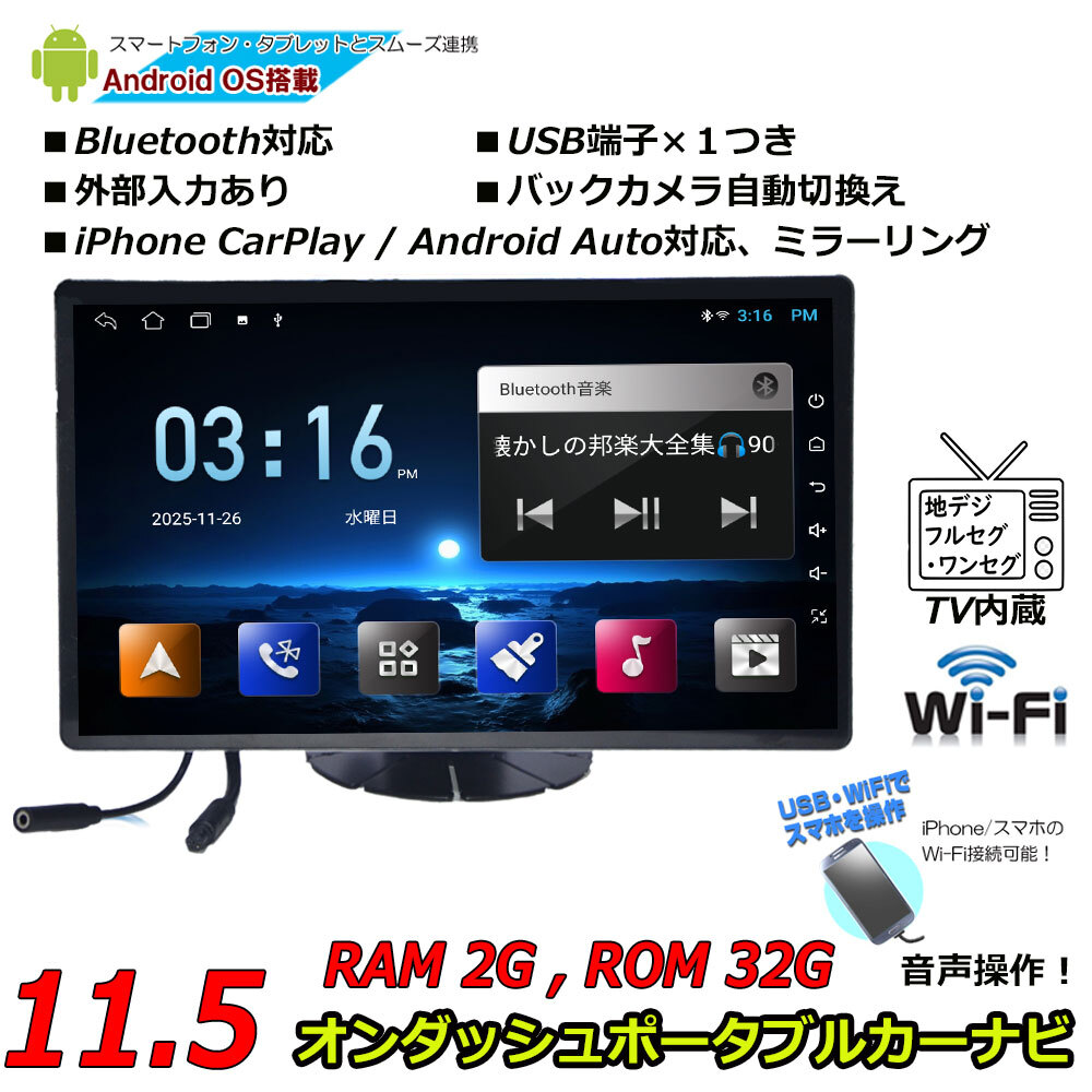 AI 音声操作対応！　１１．５インチアンドロイド ポータブルナビ 地デジ２ｘ２フルセグチューナー内蔵12V/24V「G15FA]
