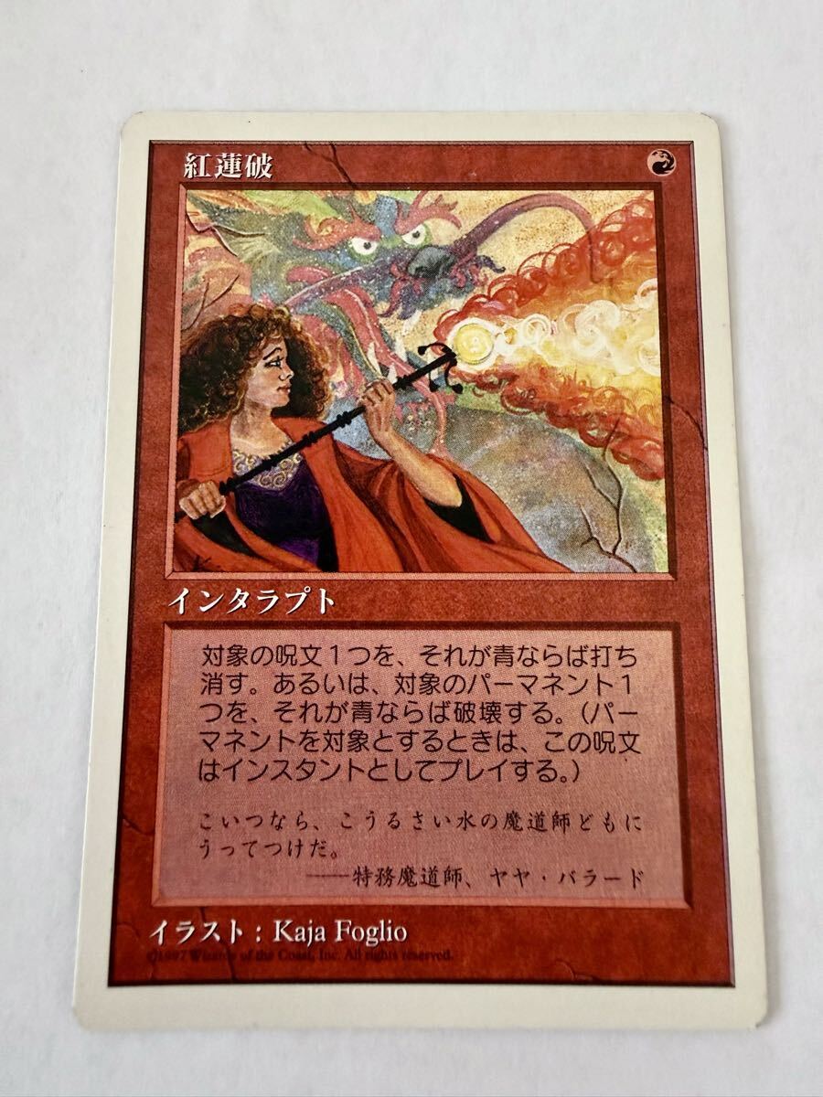 MTG 《紅蓮破/Pyroblast》 [5ED] 第5版 赤 日本語 1枚　プレー用★6911