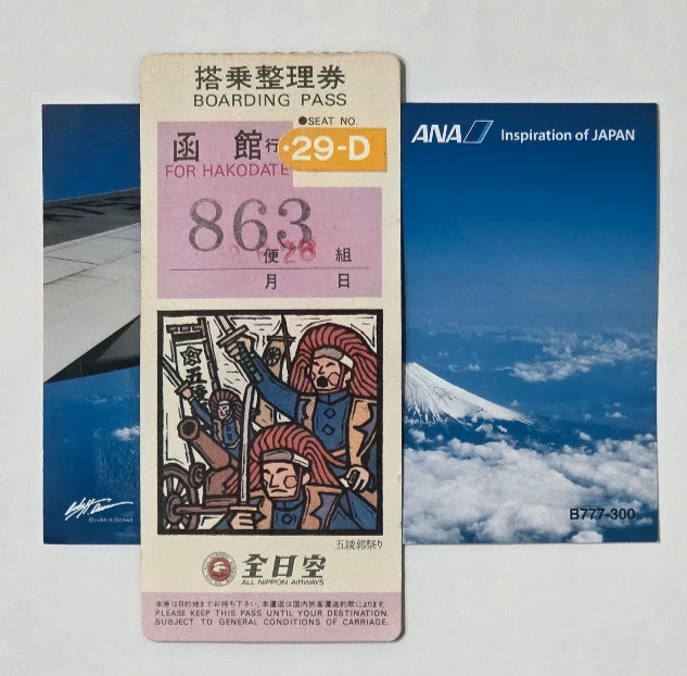 入手困難 ANA 全日空 昭和52年の函館行 BOARDING PASS ANA863便搭乗券 五稜郭&おまけ