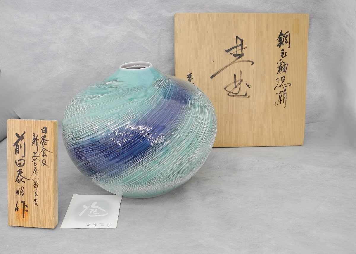 泰明窯 壷 鋼玉釉渦潮 25cm 壺 前田泰昭 共箱 中古美品 陶磁器
