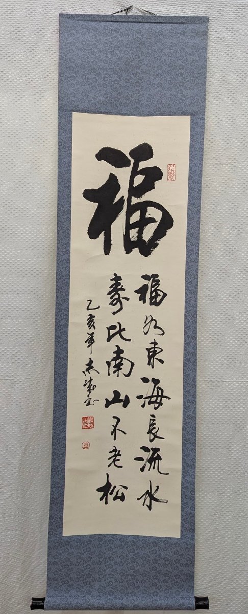 ★ 莫志成 福如東海 寿比南山 中国　志成　掛け軸　掛軸　書　紙に墨　hanging scroll　中古