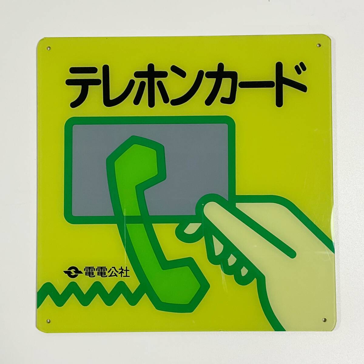 【10210T】レトロ看板 電電公社 テレホンカード 昭和 プラスチック サインボード 国営企業 日本電信電話公社 現NTT