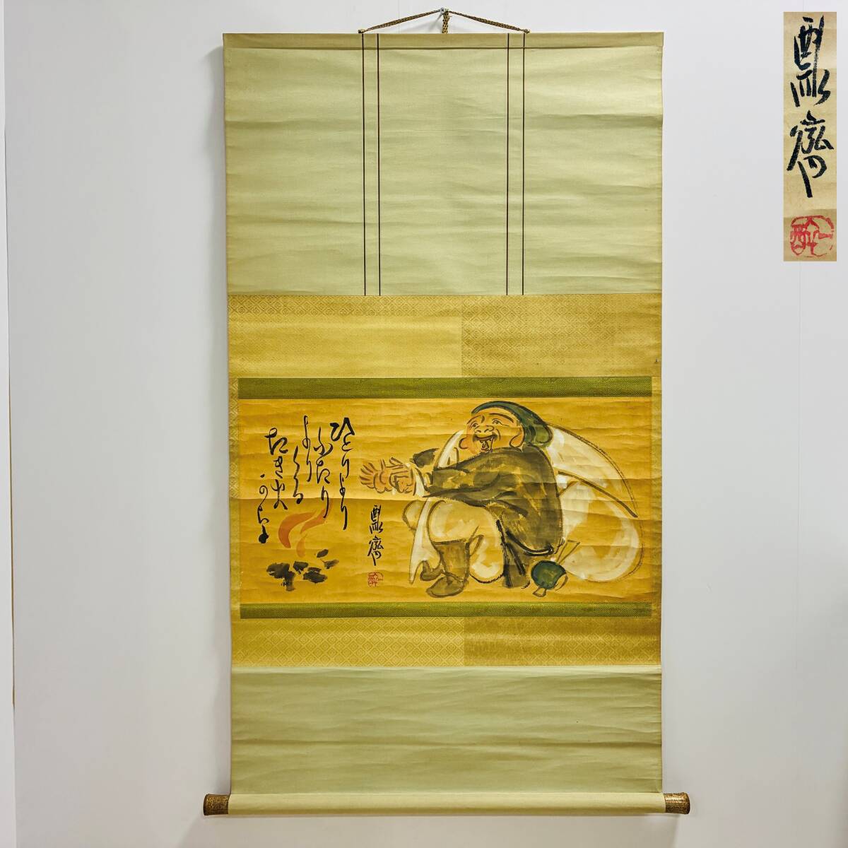 【30028C】【【真作】【風雅】瓢庵 在銘『布袋尊 焚火図』紙本 掛軸 時代物 禅画 七福神 経年保管品 現状品　