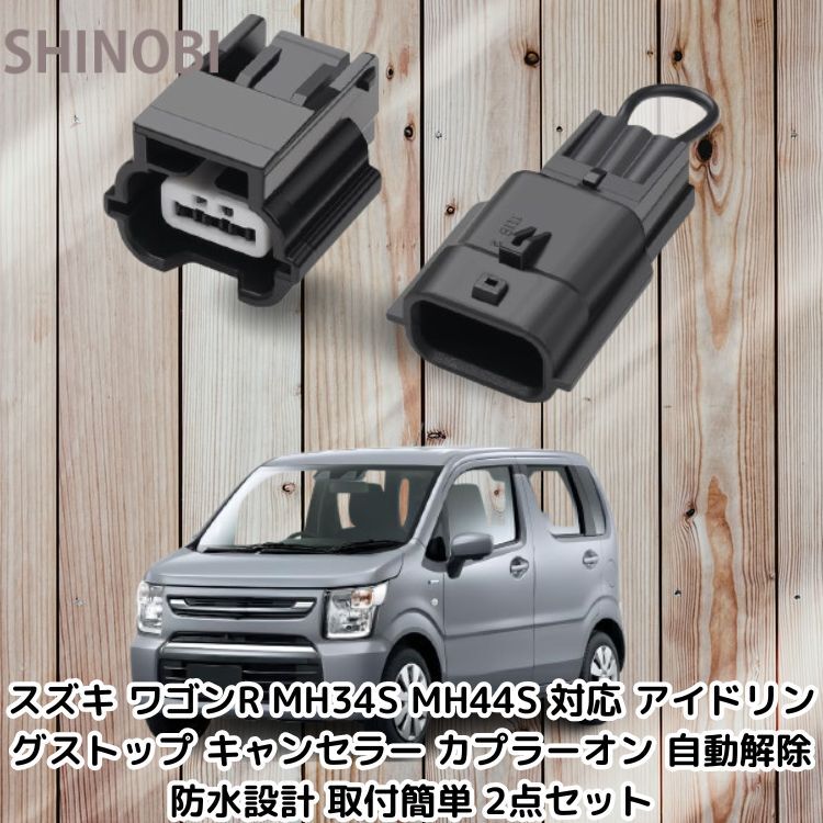 スズキ ワゴンR MH34S MH44S 対応 アイドリングストップ キャンセラー カプラーオン 自動解除 防水設計 取付簡単 2点セット