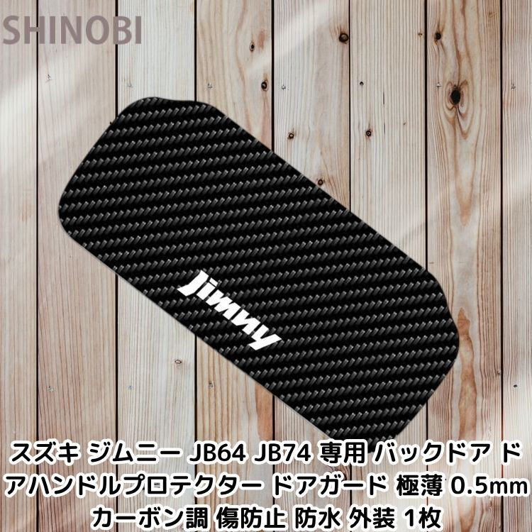 スズキ ジムニー JB64 JB74 専用 バックドア ドアハンドルプロテクター ドアガード 極薄 0.5mm カーボン調 傷防止 防水 外装 1枚