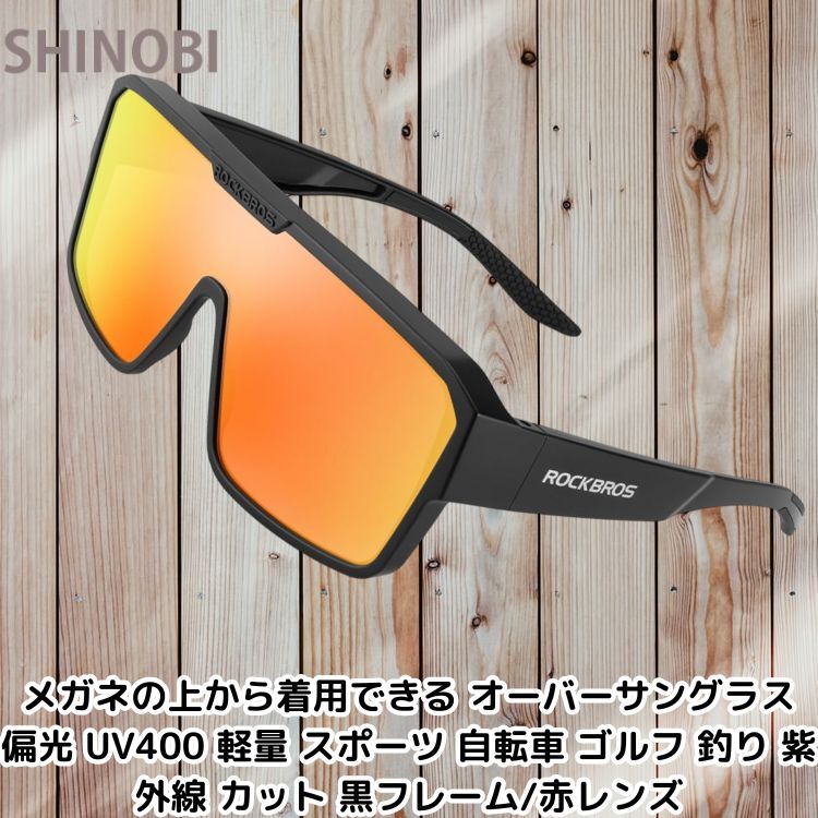 メガネの上から着用できる オーバーサングラス 偏光 UV400 軽量 スポーツ 自転車 ゴルフ 釣り 紫外線 カット 黒フレーム/赤レンズ