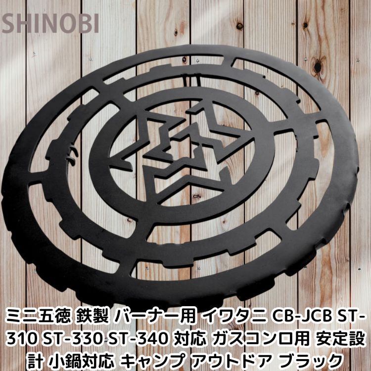 ミニ五徳 鉄製 バーナー用 イワタニ CB-JCB ST-310 ST-330 ST-340 対応 ガスコンロ用 安定設計 小鍋対応 キャンプ アウトドア ブラック