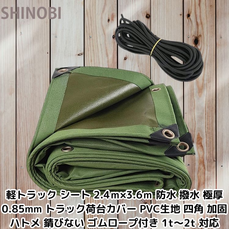 軽トラック シート 2.4ｍ×3.6ｍ 防水 撥水 極厚 0.85mm トラック荷台カバー PVC生地 四角 加固 ハトメ 錆びない ゴムロープ付 1t〜2t 対応