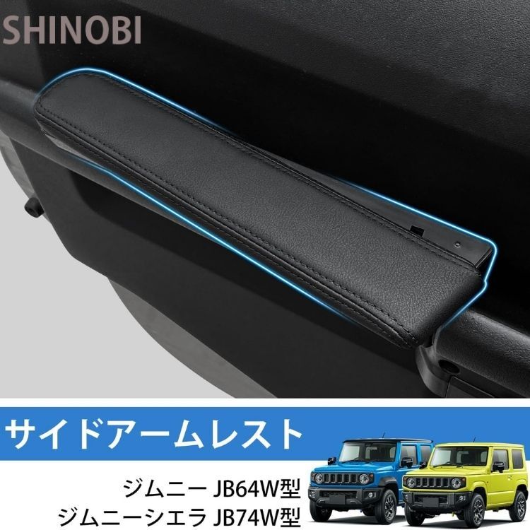 スズキ ジムニー JB64 JB74 シエラ 専用 ドアアームレスト 左右セット 扇形可動式 肘掛け 低反発 PUレザー 2018年〜現行 ブラック