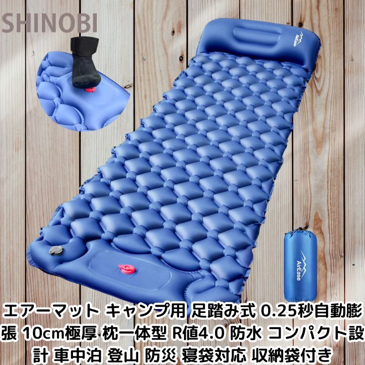 エアーマット キャンプ用 足踏み式 0.25秒自動膨張 10cm極厚 枕一体型 R値4.0 防水 コンパクト設計 車中泊 登山 防災 寝袋対応 収納袋付き