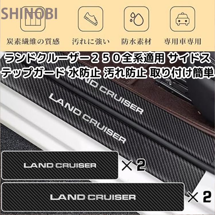 2024(令和6)年4月 発売モデル サイドステップガード スカッフプレート ランドクルーザー２５０全系適用 水防止 汚れ防止 傷防止 簡単取付