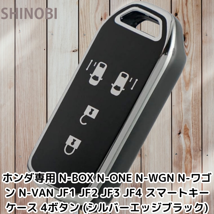 ホンダ専用 N-BOX N-ONE N-WGN N-ワゴン N-VAN JF1 JF2 JF3 JF4 スマートキーケース キーカバー 4ボタン (シルバーエッジブラック)