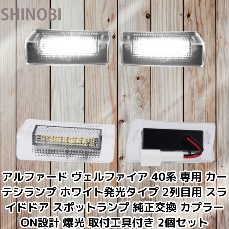 アルファード ヴェルファイア 40系 専用 カーテシランプ ホワイト発光タイプ 2列目用 スライドドア スポットランプ カプラーON設計 2個set