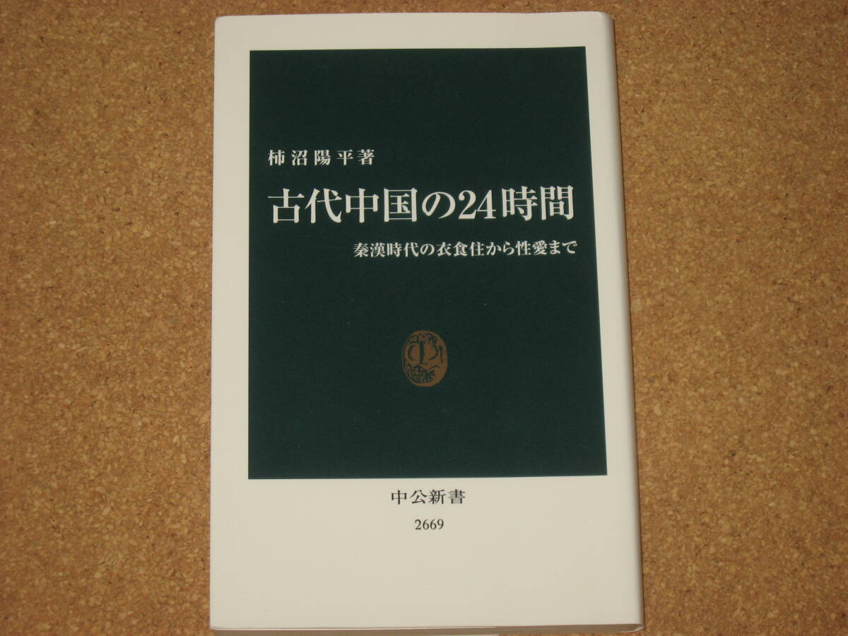 ※新書☆古代中国の24時間-秦漢時代の衣食住から性愛まで (中公新書 2669) 柿沼陽平 