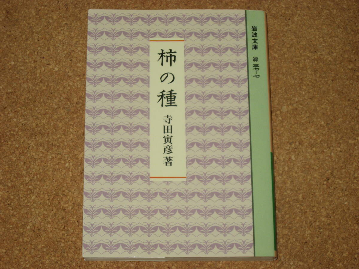 ※文庫本2024年発行でキレイです☆柿の種 (岩波文庫 緑 37-7) ～短文集☆寺田寅彦 