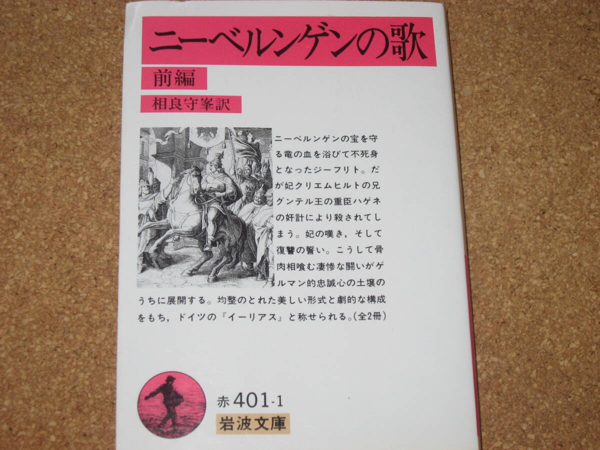 ※文庫本☆カバー付き　新編ニーベルンゲンの歌 前 (岩波文庫 赤 401-1) 相良守峯 (翻訳)