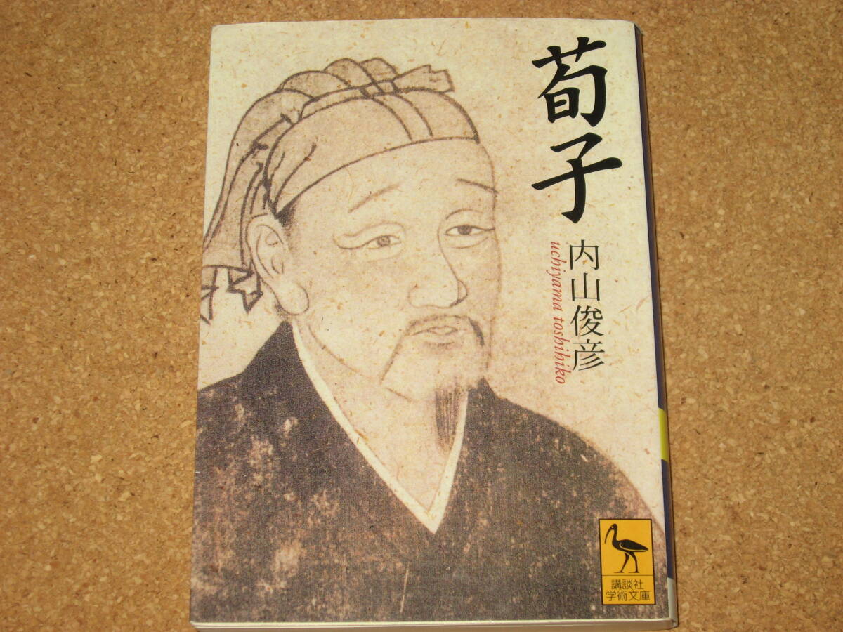 ※文庫本☆荀子 (講談社学術文庫 1394) 内山俊彦 