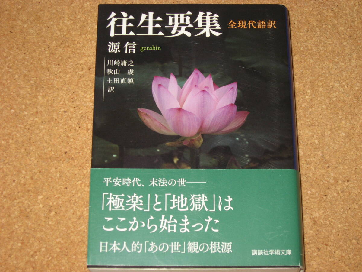 文庫本☆往生要集 全現代語訳 (講談社学術文庫 2523) 源信 (著), 川崎庸之 (翻訳), 秋山虔 (翻訳), 土田直鎮 (翻訳)