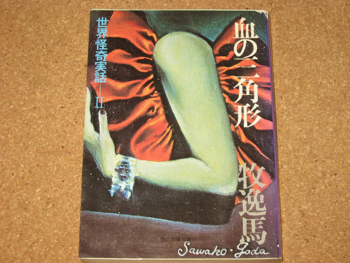 ※文庫本☆牧逸馬☆世界怪奇実話Ⅱ 血の三角形☆現代教養文庫☆社会思想社