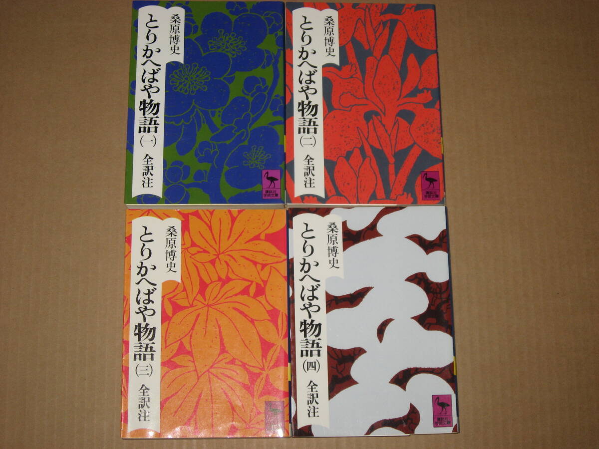 文庫本☆りかへばや物語 全訳注 全巻セット☆桑原博史☆講談社学術文庫