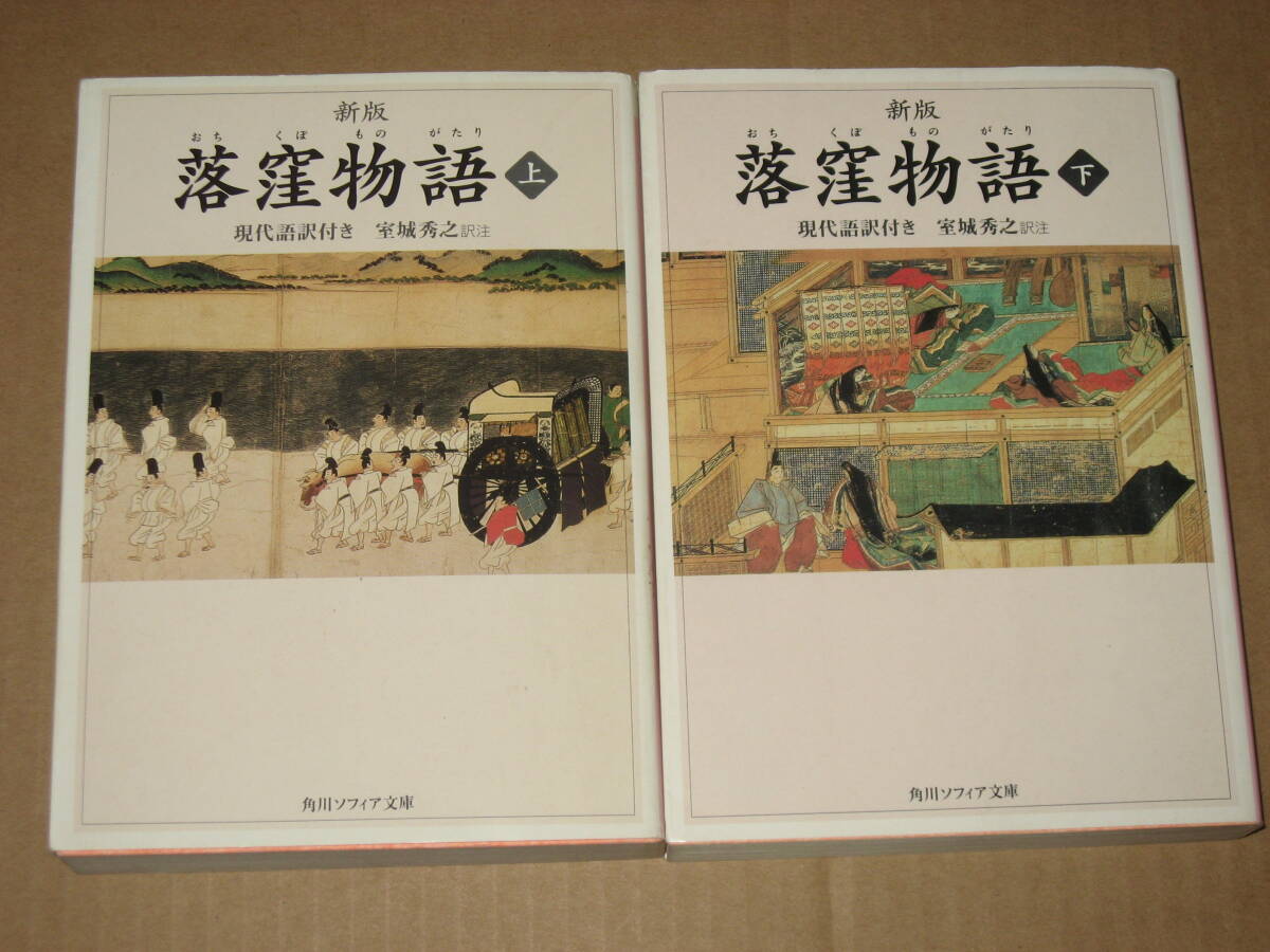 文庫本☆新版 落窪物語 上・下巻セット 現代語訳付き (角川ソフィア文庫) 室城 秀之 (訳：注)