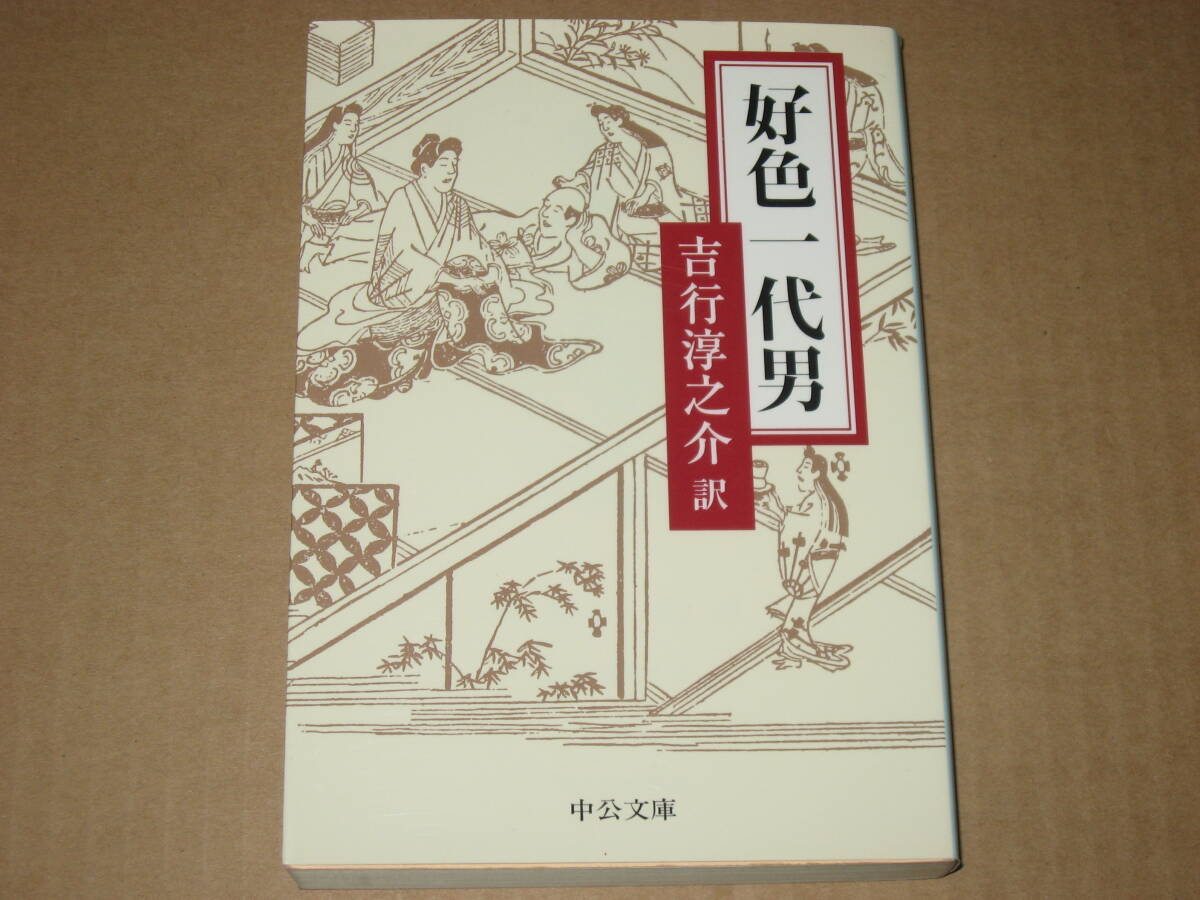 ※文庫本☆好色一代男 (中公文庫 よ 17-11) 吉行淳之介 (訳) 