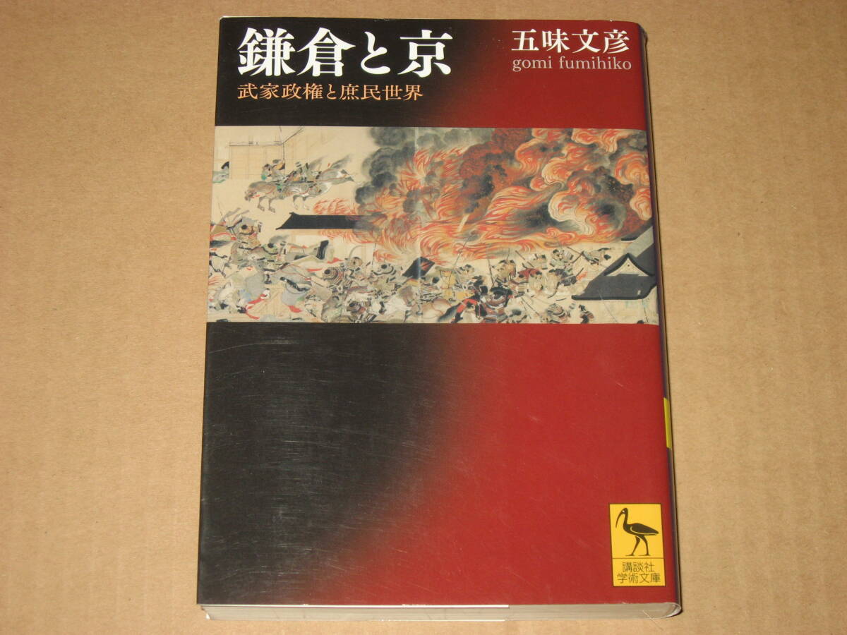※文庫本☆鎌倉と京 武家政権と庶民世界 (講談社学術文庫 2214) 五味文彦