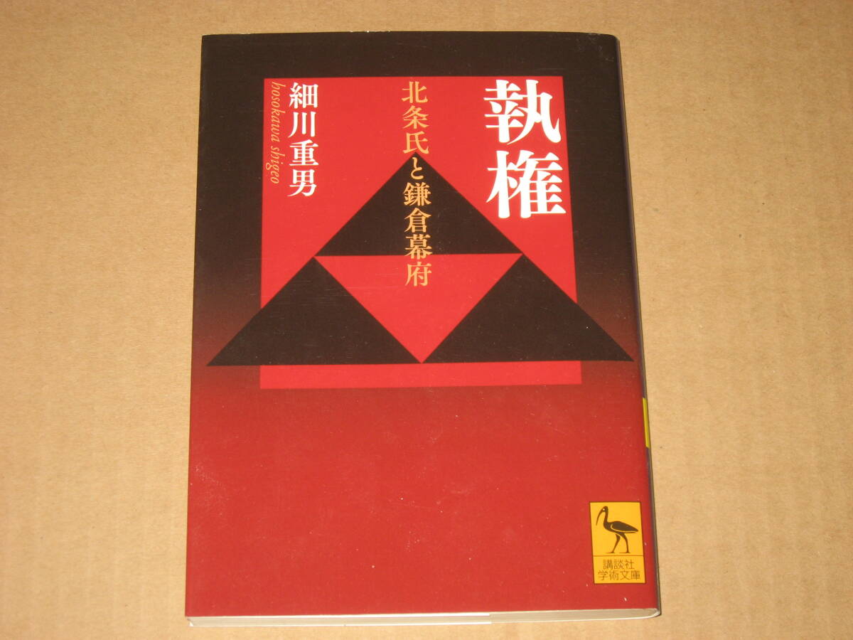 ※文庫本☆執権 北条氏と鎌倉幕府 (講談社学術文庫 2581) 細川重男 