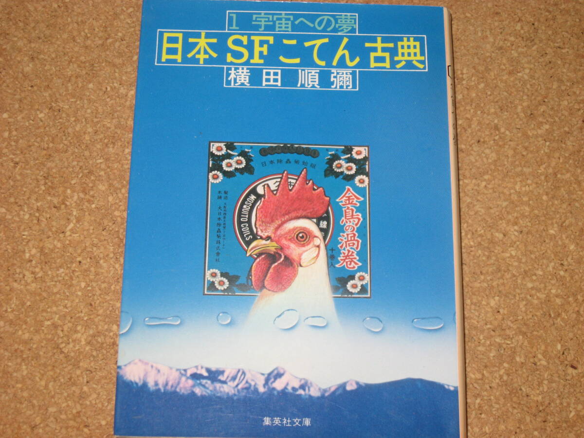 ※文庫本☆日本SFこてん古典（1）宇宙への夢☆横田順彌☆集英社文庫