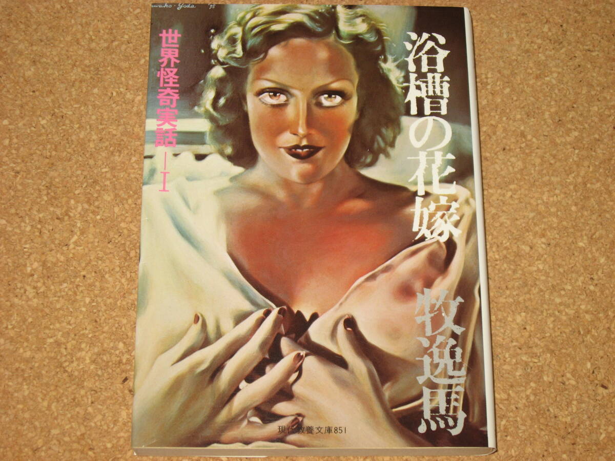 ※文庫本☆浴槽の花嫁 (現代教養文庫 851 世界怪奇実話 1) 牧逸馬 