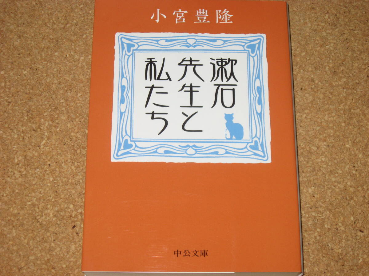 ※文庫本☆漱石先生と私たち/夏目漱石関連本 (中公文庫 こ 63-1) 小宮豊隆