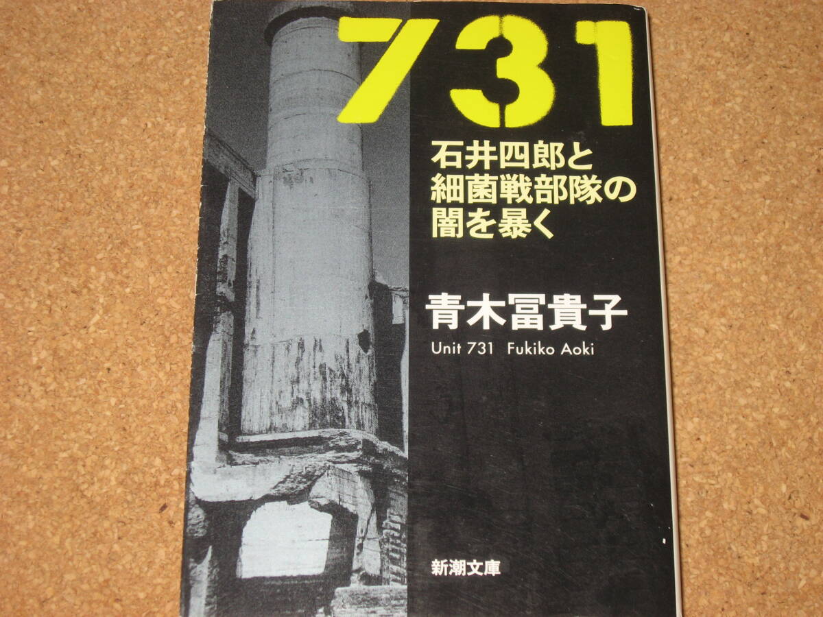 ※文庫本☆731―石井四郎と細菌戦部隊の闇を暴く (新潮文庫) 青木冨貴子