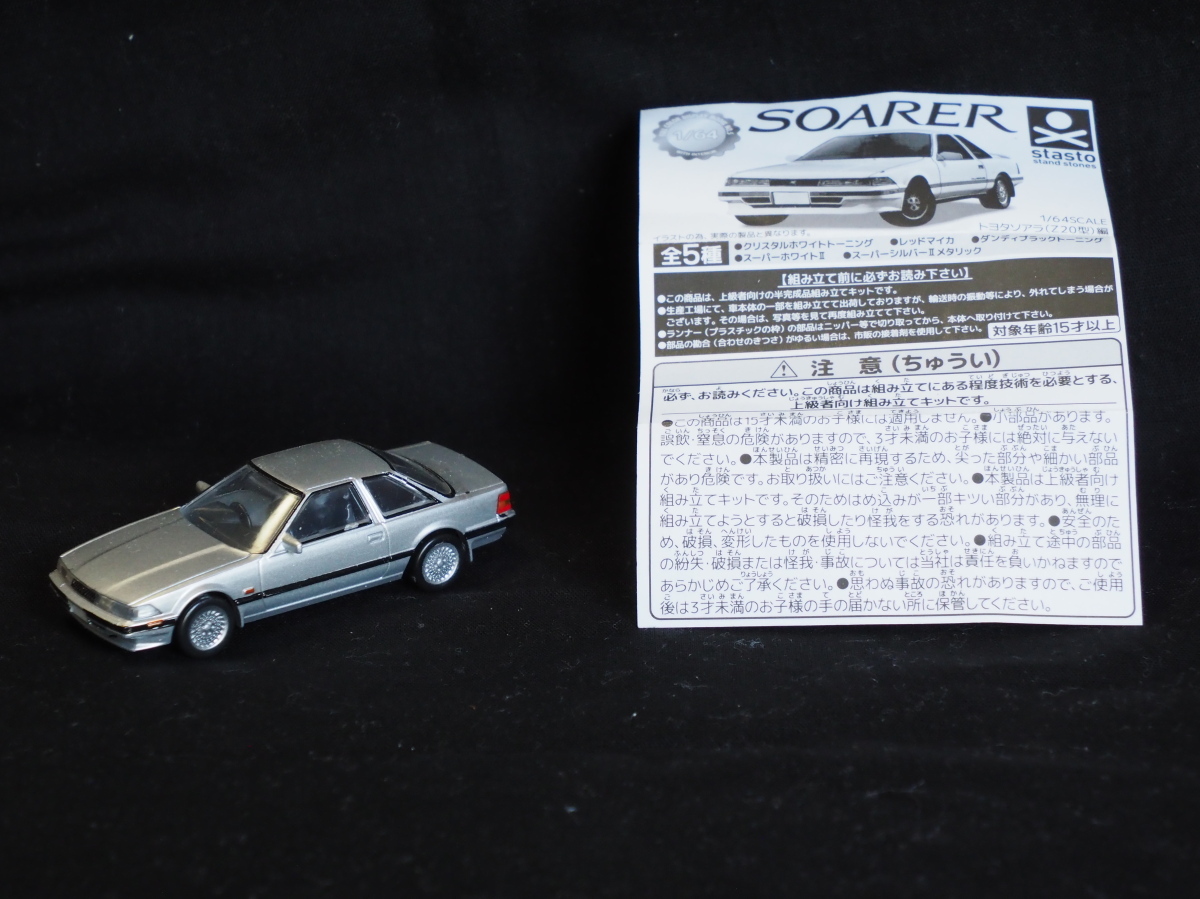 1/64　トヨタ ソアラ（Z20型）スーパーシルバー　スタンド・ストーンズ　ガチャ STASTO