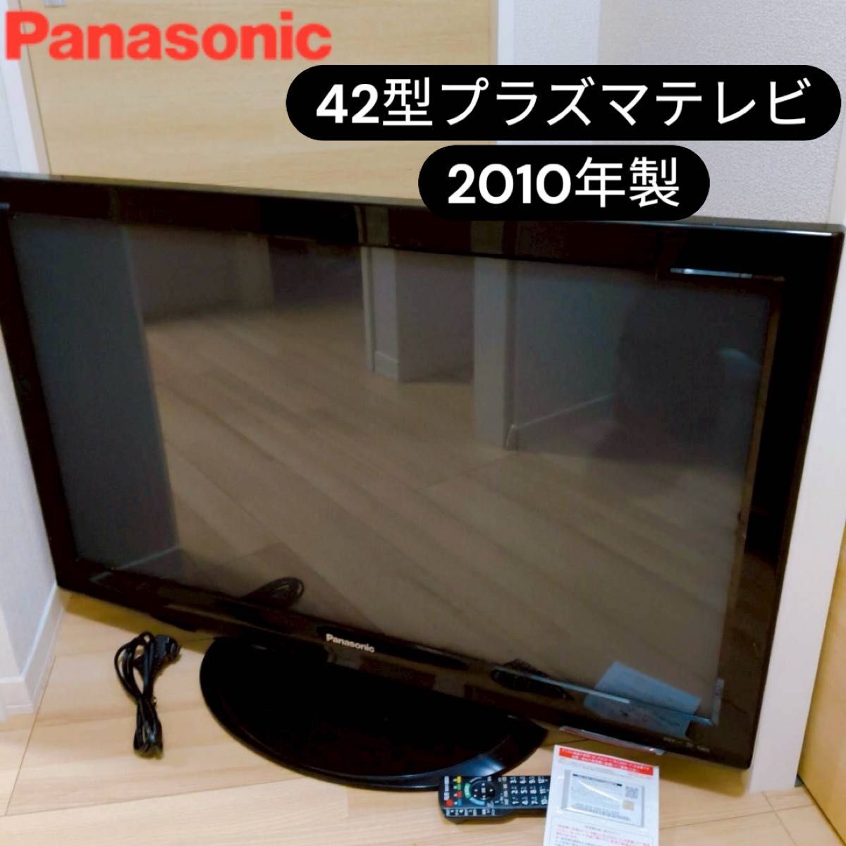 パナソニック42型プラズマテレビTH-P42S2 2010年製
