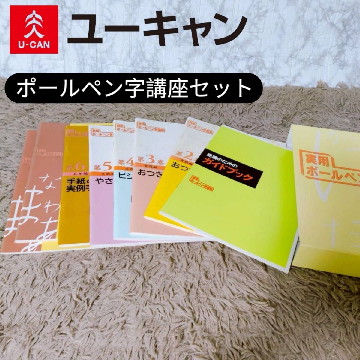 ユーキャン　ポールペン字講座 セット