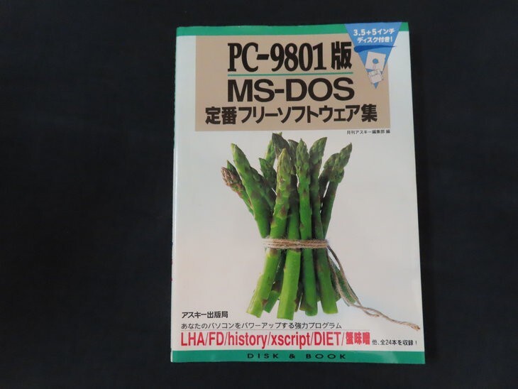 re01/PC-9801版 MS-DOS定番フリーソフトウェア集 アスキー 1991年
