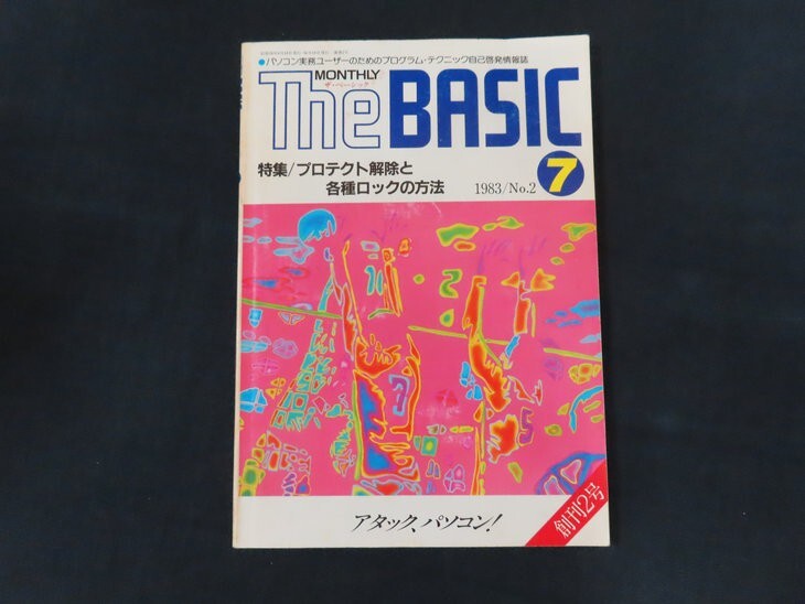 re01/ザ・ベーシック MONTHLY The BASIC 1983年7月号 特集 プロテクト解除と各種ロックの方法 技術評論社