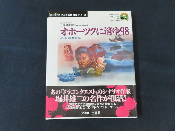 ie11/【レトロPCソフト】オホーツクに消ゆ98 PC-9801版 北海道連鎖殺人 フロッピーディスク4枚組 3.5インチ 5インチ PCゲーム