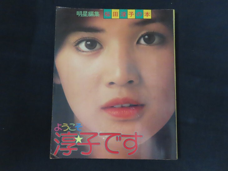 oe21/明星編集 桜田淳子の本 ようこそ淳子です 保存版 集英社